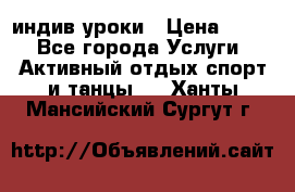 Pole dance,pole sport индив.уроки › Цена ­ 500 - Все города Услуги » Активный отдых,спорт и танцы   . Ханты-Мансийский,Сургут г.